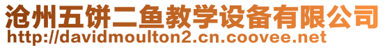 滄州五餅二魚教學(xué)設(shè)備有限公司