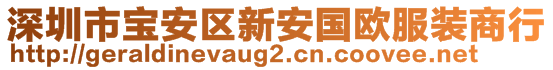 深圳市寶安區(qū)新安國歐服裝商行