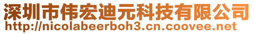 深圳市伟宏迪元科技有限公司