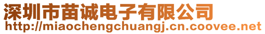 深圳市苗誠電子有限公司