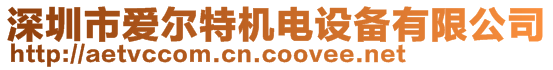 深圳市爱尔特机电设备有限公司