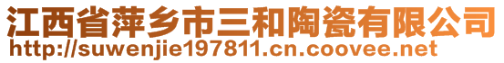 江西省萍鄉(xiāng)市三和陶瓷有限公司