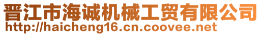 晉江市海誠機械工貿有限公司