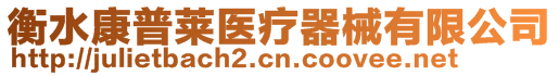 衡水康普萊醫(yī)療器械有限公司