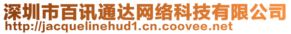 深圳市百訊通達(dá)網(wǎng)絡(luò)科技有限公司