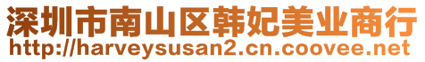 深圳市南山區韓妃美業商行