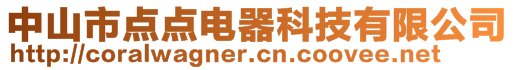 中山市點點電器科技有限公司