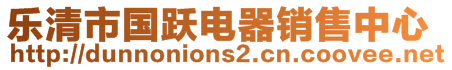 樂清市國躍電器銷售中心