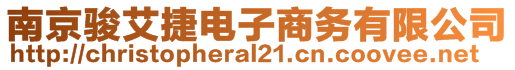 南京駿艾捷電子商務有限公司