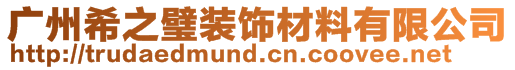 廣州希之璧裝飾材料有限公司