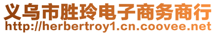 義烏市勝玲電子商務商行
