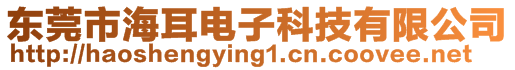 東莞市海耳電子科技有限公司