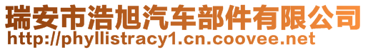 瑞安市浩旭汽車部件有限公司