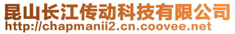 昆山長江傳動科技有限公司