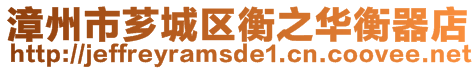 漳州市薌城區(qū)衡之華衡器店