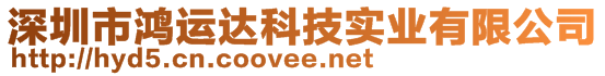 深圳市鴻運達科技實業(yè)有限公司