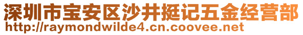 深圳市寶安區(qū)沙井挺記五金經(jīng)營(yíng)部