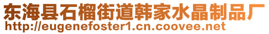 東?？h石榴街道韓家水晶制品廠