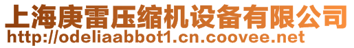 上海庚雷壓縮機設備有限公司