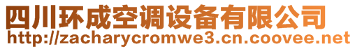 四川環(huán)成空調(diào)設(shè)備有限公司