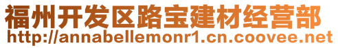 福州開發(fā)區(qū)路寶建材經(jīng)營部