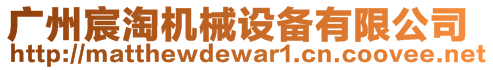 廣州宸淘機械設備有限公司