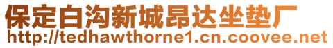 保定白溝新城昂達(dá)坐墊廠