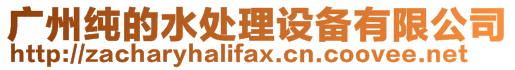 廣州純的水處理設備有限公司