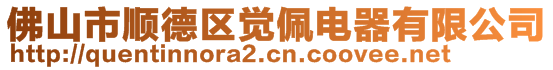 佛山市順德區覺佩電器有限公司