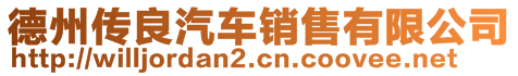 德州傳良汽車銷售有限公司