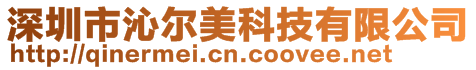 深圳市沁爾美科技有限公司