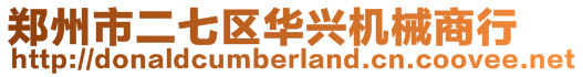 鄭州市二七區(qū)華興機(jī)械商行