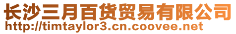 长沙三月百货贸易有限公司