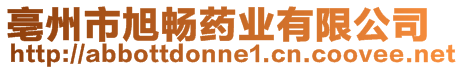 亳州市旭暢藥業(yè)有限公司