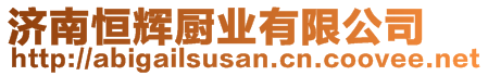 濟南恒輝廚業(yè)有限公司