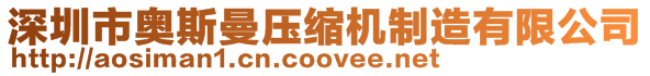 深圳市奧斯曼壓縮機(jī)制造有限公司