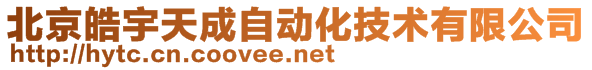 北京皓宇天成自动化技术有限公司