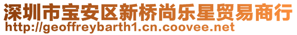 深圳市寶安區(qū)新橋尚樂(lè)星貿(mào)易商行