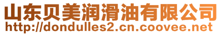 山東貝美潤滑油有限公司