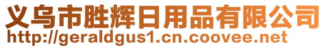 义乌市胜辉日用品有限公司