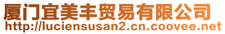 廈門宜美豐貿(mào)易有限公司