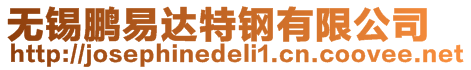 無錫鵬易達特鋼有限公司