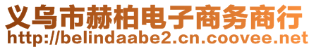 義烏市赫柏電子商務(wù)商行