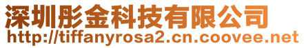 深圳彤金科技有限公司