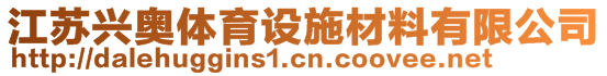 江苏兴奥体育设施材料有限公司