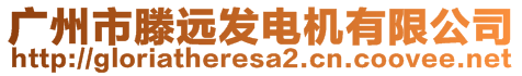 廣州市滕遠發電機有限公司