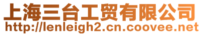 上海三臺工貿有限公司