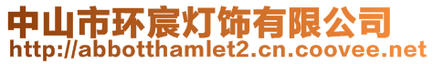 中山市環(huán)宸燈飾有限公司
