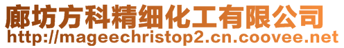 廊坊方科精細化工有限公司