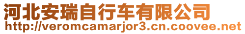 河北安瑞自行車有限公司